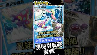 【Pokémon TCG Pocket】最可以訓練操作的牌組！讓對手亂了套！甲賀忍蛙+磨牙彩皮魚+雙彈瓦斯的絲滑操作！#ptcg #ptcgp #pokemontcgpocket #阿籽Azi