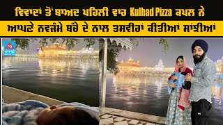 ਵਿਵਾਦਾਂ ਤੋਂ ਬਾਅਦ ਪਹਿਲੀ ਵਾਰ Kulhad Pizza Couple ਨੇ ਆਪਣੇ ਨਵਜੰਮੇ ਬੱਚੇ ਦੇ ਨਾਲ ਤਸਵੀਰਾਂ ਕੀਤੀਆਂ ਸਾਂਝੀਆਂ |