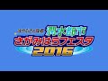 潤水都市さがみはらフェスタ2016 trailer