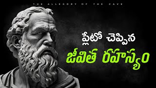 Plato’s allegory of the cave story in telugu || philosophy | జీవిత సత్యాలు  | Think Telugu Podcast