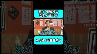 『面白い配信者になるためには？』#shorts 【岡田斗司夫 切り抜き サイコパスおじさん】