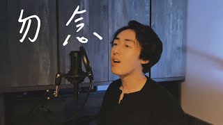 勿念 (岑寧兒 Yoyo Sham) | Marstn Cover