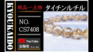 京海堂 オリジナル パワーストーン ウォルナットボックス 厳選 現品一点物 タイチンルチル ブレスレット８ミリ 鑑別書 ＣＳ７４０８ 虹入金針水晶 レインボー 最強金運 天然石 パワーストーン