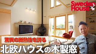 【憧れのスウェーデンハウス】実用性が抜群の木製サッシ！驚異の断熱性能を誇る理由とは？