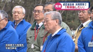 経団連会長「再稼働したい」　浜岡原発を視察