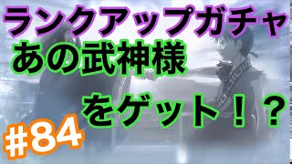 【ランクアップガチャ】あの武神をゲット！？【キングダム乱】