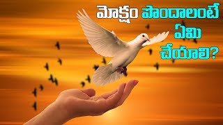 మోక్షం పొందాలంటే ఏమి చేయాలి|How To Get Moksha In Telugu|Astrology Tips|Facts About Moksha Telugu