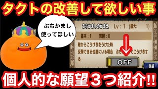 【ドラゴンクエストタクト】改善して欲しいこと・こんな機能あったらいいなと思うことを語る回！