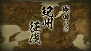 戦国無双4　織田信長の戦い　最終話　紀州征伐