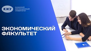 НАПРАВЛЕНИЯ БАКАЛАВРИАТА «ЭКОНОМИКА» В КИУ