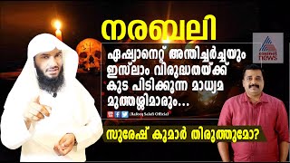 നരബലി; ഇസ്ലാം വിരുദ്ധതയ്ക്ക് കുട പിടിക്കുന്ന മാധ്യമ മുത്തശ്ശിമാർ...| Rafeeq salafi