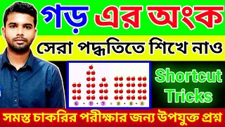 Average ।। গড় ।। ছেলে ও মেয়ে উভয়ে আধুনিক নিয়মে শিখে নাও