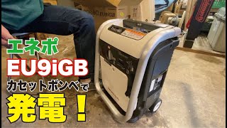 キャンプや非常時に！発電機エネポレビュー！コロコロ運べる！実力は？