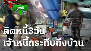 ติดหนี้ 3 วัน เจ้าหนี้โหดบุกกระทืบถึงบ้าน | 24 พ.ย. 66 | ข่าวเช้าหัวเขียว