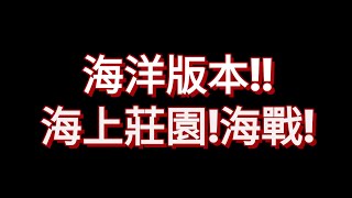 明日之後-大航海時代要來了!!船上房子!?海戰