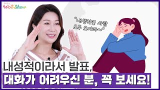 MBTI, I(내향형)의 강점을 극대화시키는 스피치 노하우, 내성적인 사람이 생각을 빠르게 말하기 어려운 이유