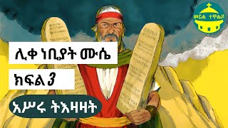 ሊቀ ነቢያት ሙሴ ክፍል 3 (አሥሩ ትእዛዛት)  | የመጽሐፍ ቅዱስ ታሪኮች (ከብሉይ ኪዳን)