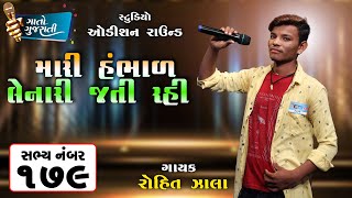 Rohit Zala | Mahesana | Sabhya Number - 179 | મારી હંભાળ લેનારી જતી રહી @gaatogujarati