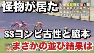 松山競輪  G3 決勝 怪物が居た😤SSコンビ古性優作と脇本雄太 のまさかの並び結果は🔥2024/3/7能登半島支援　金亀杯争覇戦