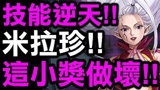 【神魔之塔】技能超逆天！『米拉珍分析！』這小獎太OP了吧？【Hsu】