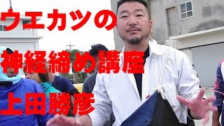 神経締めの方法/上田勝彦氏　How to disconnect the blood of fish, break the nerve