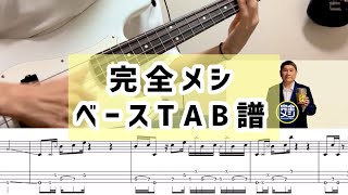 【Tab譜】完全メシ/ bass cover