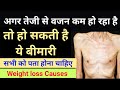 अगर तेजी से कम हो रहा है वजन तो हो सकती है ये बीमारी || weight loss causes