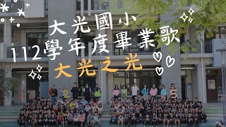 臺南市北區大光國小112學年度畢業歌-大光之光