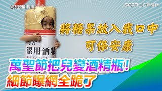 超狂爸爸！小班兒萬聖節變身「酒精瓶」細節曝網跪：追不上｜三立新聞網 SETN.com