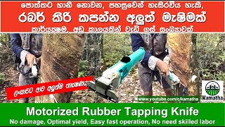 Motorized Rubber Tapping Knife in Sri Lanka (4GXJ-2) - රබර් කිරි කැපීමේ යන්ත්‍රය | Kamatha