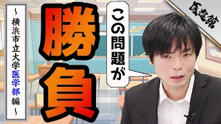 横浜市立大学医学部の英語！日本語説明問題が勝負？｜武田塾医進館