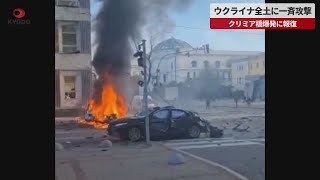 【速報】ウクライナ全土に一斉攻撃 クリミア橋爆発に報復