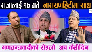 राजालाई १७ गते नारायणहिटीबाट साथ दिन्छौं । यीनिहरुको मनलाग्दी ? : Pashupati Khadka |Gyanendra Shah