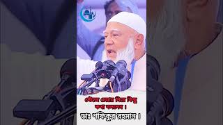 আমরা এমন একটি বাংলাদেশ গঠন করতে চাই যে দেশে কোন বৈষম্য থাকবে না। ডাঃ শফিকুর রহমান। #vairalvideo #waz