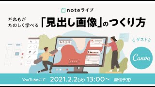 noteの簡単でたのしい「見出し画像」のつくり方（ゲスト : Canva）【Full Version】