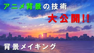 アニメ背景の技術を大公開！ビル群に沈む夕焼けを描くイラストメイキング生配信！　Landscape painting LIVE