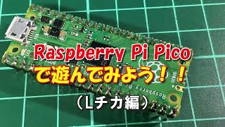 Raspberry Pi Picoで遊んでみよう（Lチカ編）