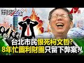 Do Taipei citizens hate Ke Wenzhe?