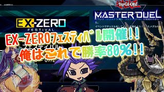 【マスターデュエル デッキ紹介】エクストラゼロフェスティバル開催！！俺はこのデッキで勝率80％！！　【MASTER DUEL】【EX-ZERO FESTIVAL】