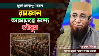 রমজান আমাদের জন্য মৌসুম/মুফতী নজরুল ইসলাম কাসেমী/njrul Islam qasemi