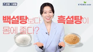 백설탕과 흑설탕에 대한 오해와 진실🔍 지방을 태우는🔥 복근 운동도 함께해요🙆‍ ㅣ건강탐구생활 EP.5