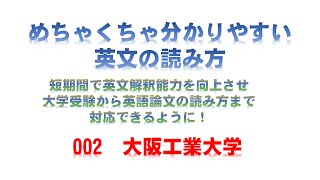 めちゃくちゃ分かりやすい英文の読み方　002 大阪工業大学