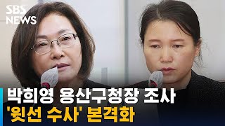 특수본, 박희영 용산구청장 조사…'윗선 수사' 본격화 / SBS