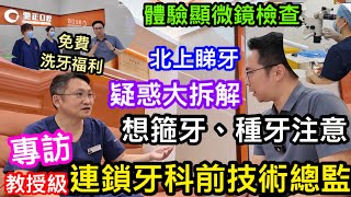 北上睇牙疑惑大拆解 教授專家同你分享深圳睇牙注意事項 深圳矯正牙專家級 前連鎖口腔集團專家顧問創辦 水圍馳正口腔 置家粉絲可享多重福利包括免費洗牙