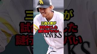 三森大貴が試合中にした謎行動がヤバい #野球#三森大貴#野球解説