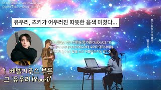 J-POP계에 떠오른 두 별들의 별빛 콘서트 💫🌠 : 유우리 (Yuuri), tuki. - 별마을 역에서 (星街の駅で) Live Acoustic Ver. | [가사/독음/자막]