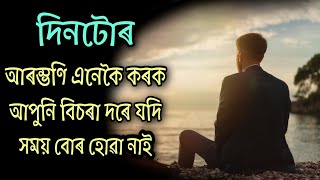 This video is change your life - powerful assamese motivational speech | Assamese motivational video