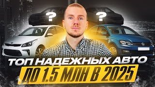 Топ надежных авто за 1.5млн рублей в 2025 году