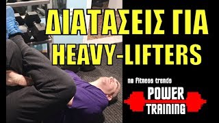 10 Σημαντικές διατάσεις για HEAVY-LIFTERS