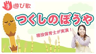 【春の手遊び歌】「つくしのぼうや」を現役保育士が実演！【歌・振り付き】